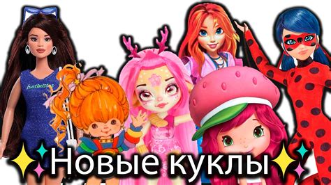 ТОП НОВЫХ КУКОЛ, О КОТОРЫХ ВЫ БЫСТРО ЗАБУДИТЕ I Кукольный Дайджест №25 ...