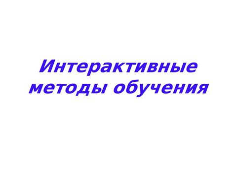 Интерактивные методы обучения | Интерактивный методический кабинет ГБОУ ...