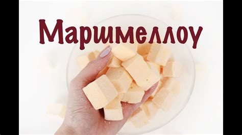 Маршмеллоу - YouTube
