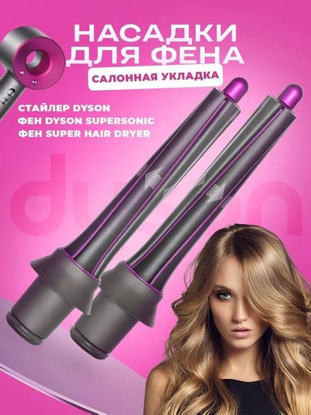 Цилиндрическая насадка завивки волос для фена Для Dyson Supersonic ...