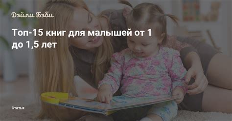 Топ-15 книг для малышей от 1 до 1,5 лет