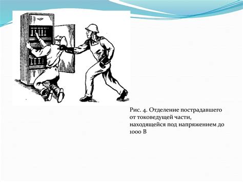Безопасное освобождение пострадавшего от действия электрического тока ...