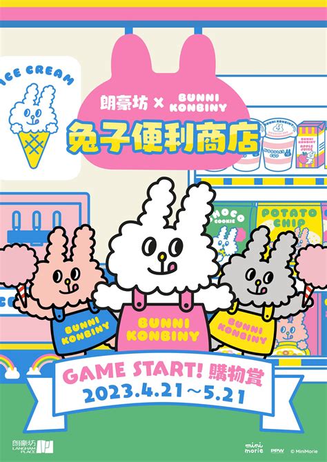 朗豪坊 X BUNNI KONBINY兔子便利商店｜GAME START! 購物賞