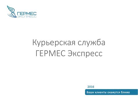 ООО «ГЕРМЕС Экспресс». Курьерская служба - презентация онлайн
