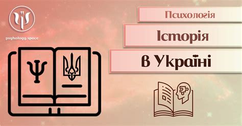 Психологія в Україні - Простір Психологів