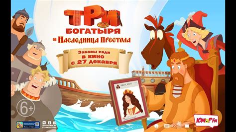 Три богатыря и Наследница престола (2018) 6+ - YouTube