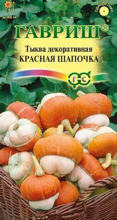 Тыквы Гавриш Тыква фиголистная Декоративная "КРАСНАЯ ШАПОЧКА" - купить ...