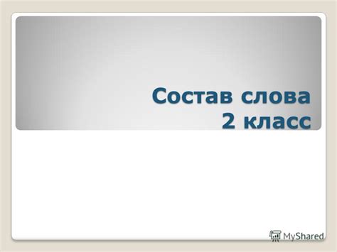 Презентация на тему: "Состав слова 2 класс. Слова состоят не только из ...