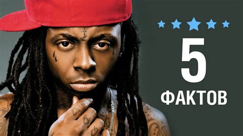 Лил Уэйн - 5 Фактов о знаменитости || Lil Wayne - YouTube