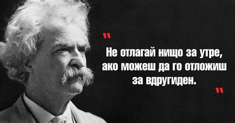 Забавните и незабравими цитати на Марк Твен | Dama.bg - Любимият сайт ...