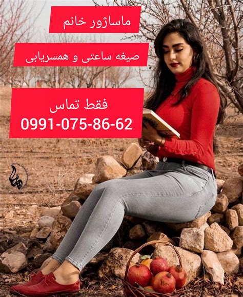 شماره خاله شماره زنان صیغه ای و صیغه یابی و همسریابی شماره خانم ماساژور ...