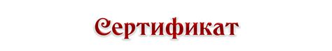 Надпись Сертификат: скачать на прозрачном фоне — 3mu.ru
