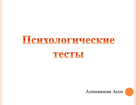 Психологические тесты - презентация онлайн