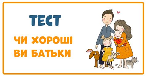 Тест “Чи хороші ви батьки” – Моє пташення