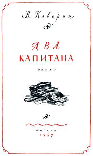 Два капитана | Вениамин Каверин | LoveRead.ec - читать книги онлайн ...