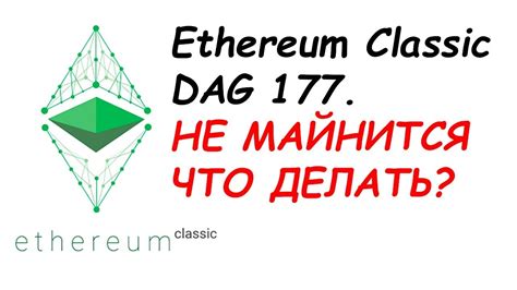 Ethereum Classic DAG 177. Эфир классик НЕ МАЙНИТСЯ ЧТО ДЕЛАТЬ? - YouTube