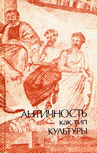 Книга "Античность как тип культуры" – купить книгу ISBN 5-02-012637-3 с ...