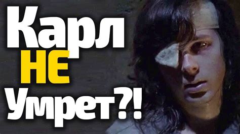 КАРЛ ВЫЖИВЕТ!? КАК НАС ОБМАНУЛИ/ХОДЯЧИЕ 8 СЕЗОН - YouTube