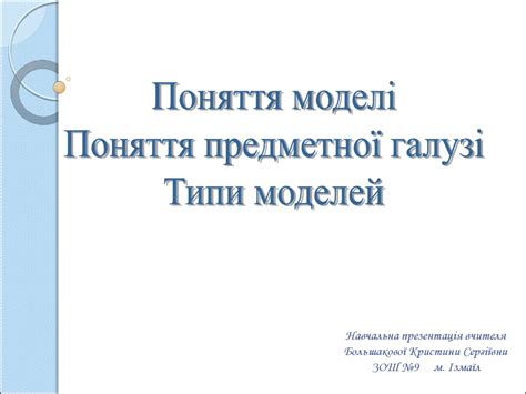 Поняття моделі. Типи моделей - презентация онлайн