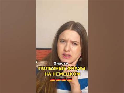 Самые полезные фразы на немецком #немецкий #учимнемецкий - YouTube