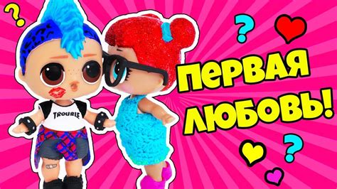 КУКЛЫ ЛОЛ СЕСТРЕНКИ первая ЛЮБОВЬ ЛОЛ СЮРПРИЗ! Мультики для детей - YouTube