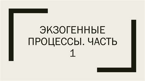Геоморфология. Экзогенные процессы - презентация онлайн