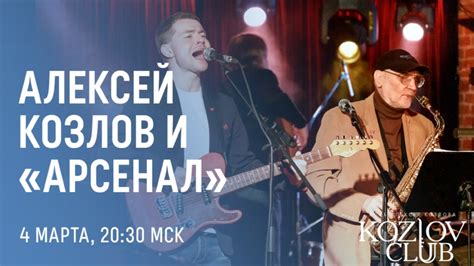 АЛЕКСЕЙ КОЗЛОВ И АРСЕНАЛ | Джаз Клуб Алексея Козлова | ВКонтакте