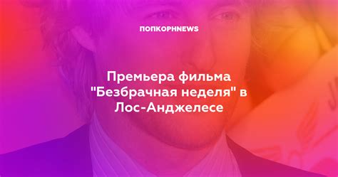 Премьера фильма "Безбрачная неделя" в Лос-Анджелесе