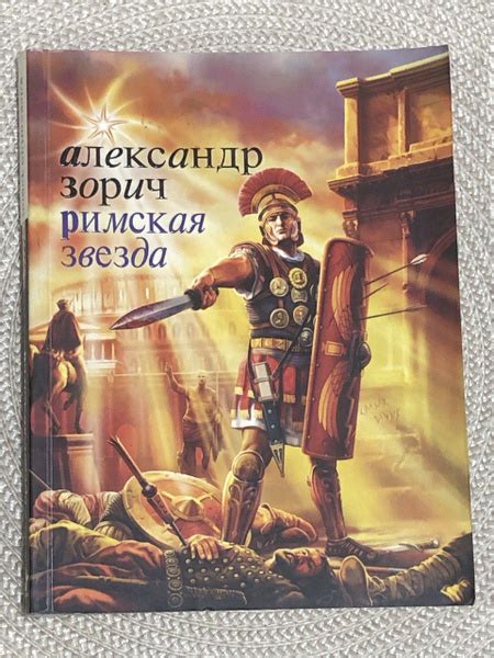 Римская звезда купить на OZON по низкой цене (1669138762)