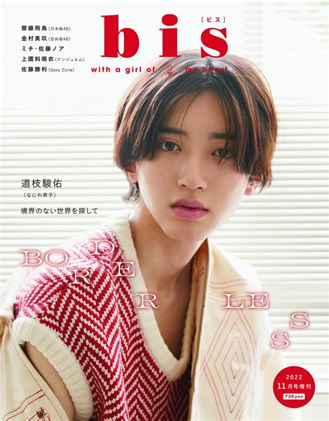 bis 2022年11月号 増刊 - なにわ男子 最新情報