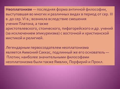 Неоплатонизм как философская система - online presentation