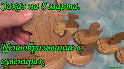 Заказ на 8 марта. Ценообразование в сувенирах. - YouTube