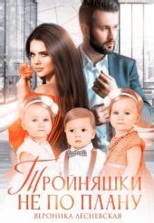 Тройняшки не по плану. Идеальный генофонд, Лесневская Вероника, читать ...