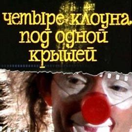 Снежное шоу Славы Полунина - купить билеты в Москве
