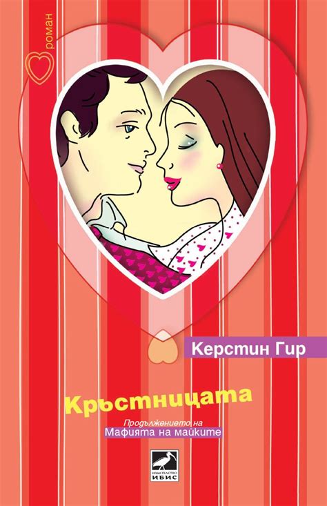 store.bg - Мафията на майките - книга 2: Кръстницата - Керстин Гир - книга