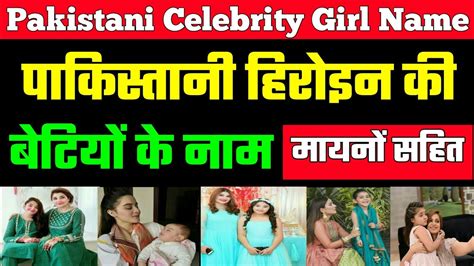 Pakistani Actress Girl Name With Meaning | Pakistani Actress Girl Name ...