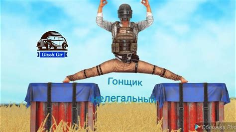 PUBG - ГОНЩИК НЕЛЕГАЛЬНЫЙ - YouTube