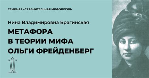 Метафора в теории мифа О.М. Фрейденберг
