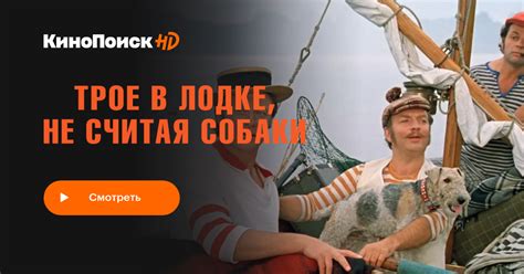 Трое в лодке, не считая собаки – КиноПоиск