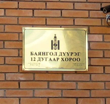 Баянгол дүүрэг, 12-р хорооны Сонгогчид | Ulaanbaatar
