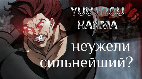 Ханма Юдзиро из аниме "боец баки" - YouTube