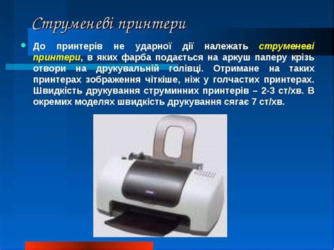Поняття про принтери - презентація з інформатики