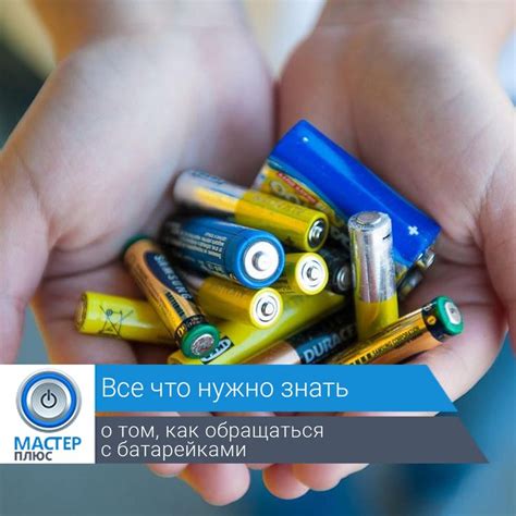 📎 Как обращаться с батарейками?