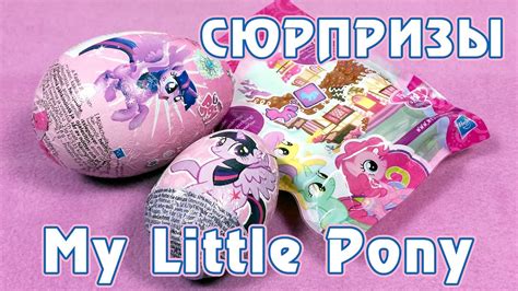 Открываем сюрпризы с Май Литл Пони (My Little Pony) - YouTube