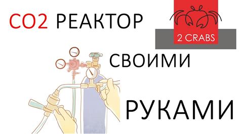 СО2 реактор своими руками. - YouTube
