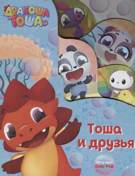 Тоша Дракоша. Тоша и друзья - купить с доставкой по выгодным ценам в ...