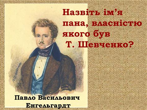 Презентація "Відомий незнайомець" (Т.Шевченко)