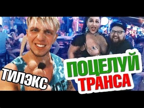 Трэш! Поцелуй трансвестита. Реакция Тилэкса на секс шоу. Ночная жизнь ...