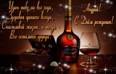 Открытка - коньяк и пожелание на День Рождения Андрею.