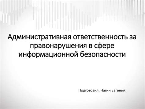 Административная ответственность за правонарушения в сфере ...